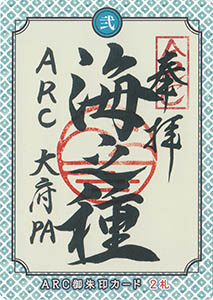 知多半島ＡＲＣ御朱印カード