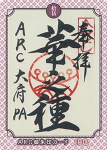 知多半島ＡＲＣ御朱印カード