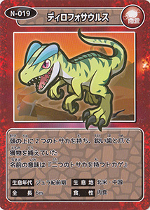 ディロフォサウルス　N-019