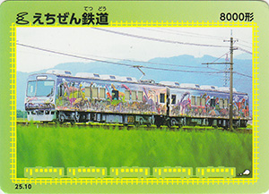 えちぜん鉄道　25.10