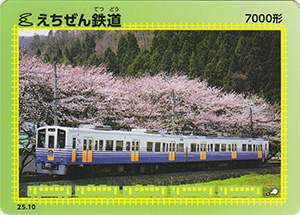 えちぜん鉄道 25.10