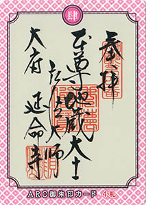 知多半島ＡＲＣ御朱印カード