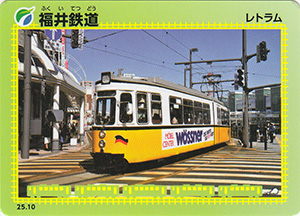 福井鉄道 25.10