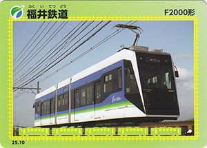 福井鉄道 25.10