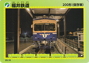 福井鉄道 25.10