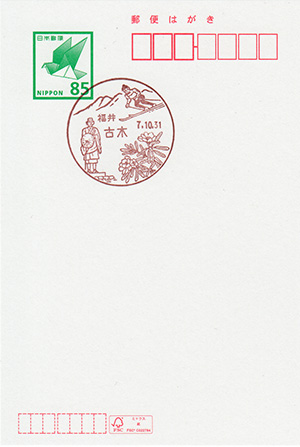 古木郵便局　廃印日