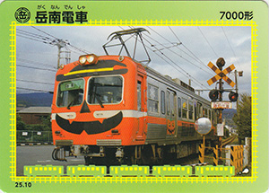 岳南電車　25.10