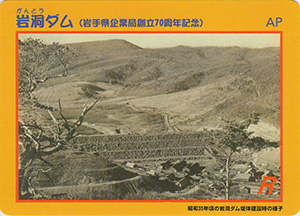 岩洞ダム　岩手県企業局創立７０周年記念カード