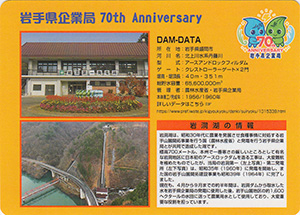 岩洞ダム　岩手県企業局創立７０周年記念カード