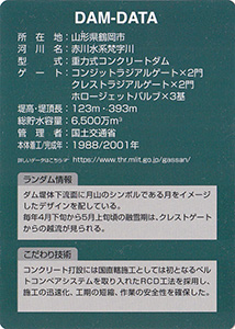 月山ダム　Ver.1.2