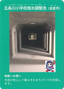 五条川小学校雨水調整池　流域治水カード