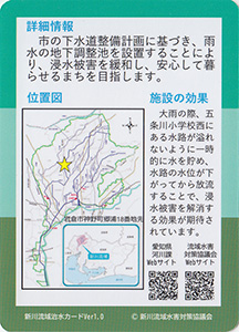 五条川小学校雨水調整池　流域治水カード