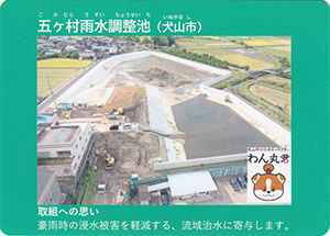 五ヶ村雨水調整池　流域治水カード