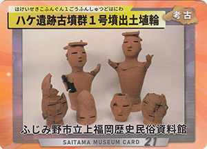 八ヶ遺跡古墳群１号墳出土埴輪　埼玉ミュージアムカード