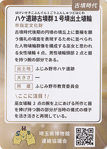 八ヶ遺跡古墳群１号墳出土埴輪　埼玉ミュージアムカード