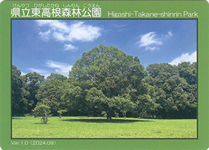 県立東高根森林公園　Ver.1.0