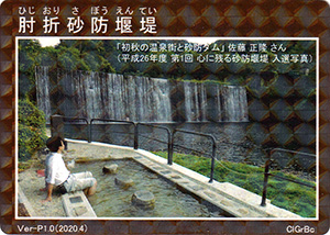 肘折砂防堰堤　Ver-P1.0