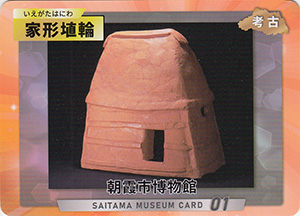 家形埴輪　埼玉ミュージアムカード