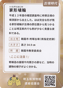 家形埴輪　埼玉ミュージアムカード