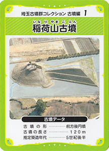 稲荷山古墳 埼玉古墳群コレクション 古墳編1