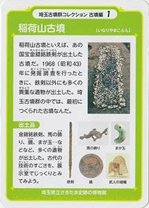 稲荷山古墳 埼玉古墳群コレクション 古墳編1