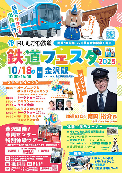 IRいしかわ鉄道 25.10