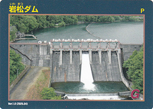 岩松ダム　Ver.1.0