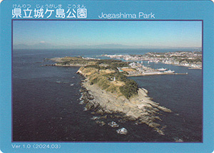 県立城ヶ島公園　Ver.1.0