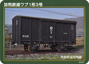 貨物鉄道博物館カード