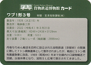 貨物鉄道博物館カード