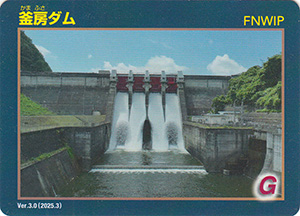 釜房ダム　Ver.3.0