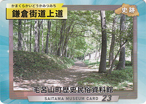 鎌倉街道上道　埼玉ミュージアムカード
