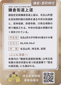 鎌倉街道上道　埼玉ミュージアムカード