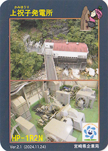 上祝子発電所　Ver.2.1