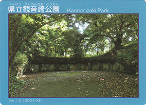 県立観音崎公園　Ver.1.0