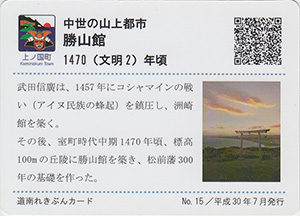 勝山館　道南れきぶんカード