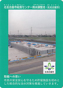 北名古屋市給食センター雨水調整池　流域治水カード
