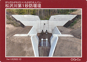 松沢川第１砂防堰堤　Ver.1.0