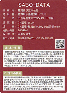 松沢川第１砂防堰堤　Ver.1.0