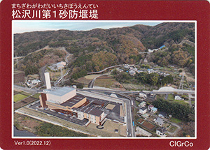 松沢川第１砂防堰堤　Ver.1.0