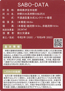 松沢川第１砂防堰堤　Ver.1.0