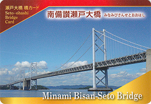 南備讃瀬戸大橋 2019.9 瀬戸大橋橋カード