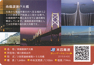 南備讃瀬戸大橋 2019.9 瀬戸大橋橋カード