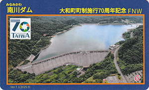 南川ダム　Ver.7.1　大和町町制施行７０周年記念カード