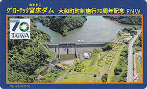 グローテック宮床ダム　Ver.4.2　大和町町制施行７０周年記念カード
