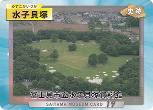 水子貝塚　埼玉ミュージアムカード