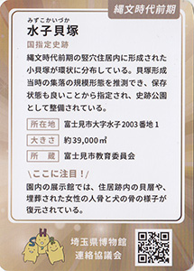 水子貝塚　埼玉ミュージアムカード