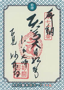 知多半島ＡＲＣ御朱印カード