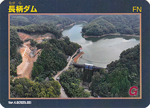 長柄ダム　Ver.4.0