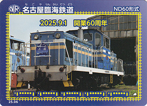 名古屋臨海鉄道 25.06